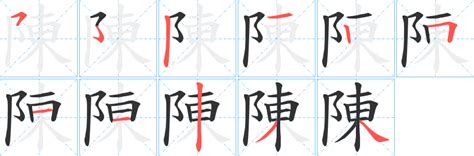 陳比劃|「陳」字的筆順、筆劃及部首